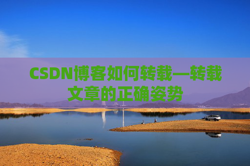 CSDN博客如何转载—转载文章的正确姿势