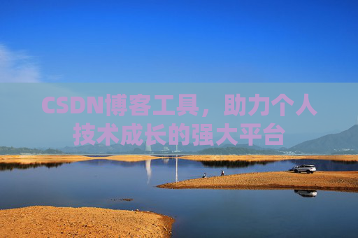 CSDN博客工具,助力个人技术成长的强大平台